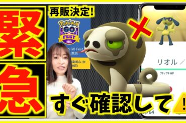 すぐ確認を！！突然の消滅とGOフェス東京チケット再販決定！？リオルふかの日の対策と新情報まとめ【ポケモンGO】