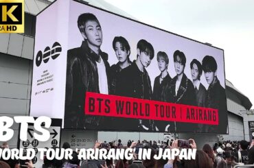 【東京ドーム】BTS 「WORLD TOUR 'ARIRANG' IN JAPAN」1日目会場外の様子 / コンサート 物販 グッツ bts Tokyo Dome