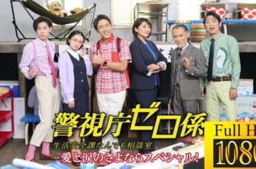 【国内ドラマ】警視庁ゼロ係～生活安全課なんでも相談室～愛と涙のさよならスペシャル【ドラマフル】🐸🦅| OcelotlX