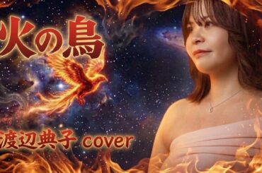 【火の鳥 鳳凰編 主題歌】火の鳥/渡辺典子 バンドカバー