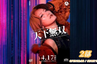 2026年4月17日(金) #大神のん生誕祭2026 ＂天下無双＂ @ 下北沢シャングリラ 2部