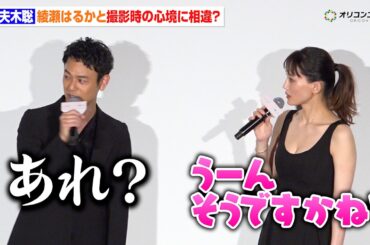 妻夫木聡、綾瀬はるかと噛み合わずタジタジ？「大丈夫だったようです…」　映画『人はなぜラブレターを書くのか』初日舞台挨拶