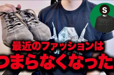 最近のファッションって“つまらなくなった”　【Kのラジオ#138】
