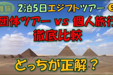 エジプトツアー⑤団体ツアーと個人旅行、どっちが正解か、徹底比較。意外な結果に・・・