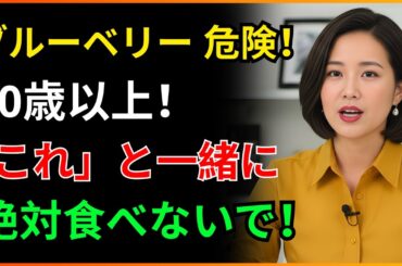 ブルーベリーと「これ」、食べ続けると腎臓が先に老けます！腎臓を破壊する最悪の組み合わせ3つ｜腎臓健康｜シニア健康｜高齢者健康習慣｜健康情報