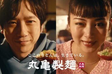 二宮和也、池田エライザ – 丸亀製麺 | CM 2026