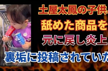 土屋太鳳 裏アカで投稿、赤ちゃんの“非常識動画”が波紋