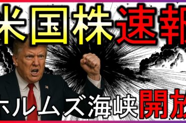 【速報】ホルムズ海峡開放で株価急騰中！株式投資の最新情報まとめ【4/18】