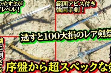 【紅の砂漠】【序盤取れるのに超スペック！】【早めに取れて中盤〜終盤も強力な】ハイスペック剣１２選