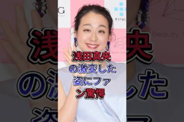 浅田真央の激变した姿にファン驚愕  #浅田真央 #女性芸能人 #芸能人 #fyp