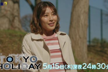 【公式】木ドラ24『トウキョウホリデイ』第7話｜テレビ東京 #トウキョウホリデイ #ガルフ・カナーウット #瀧本美織 #テレビ東京