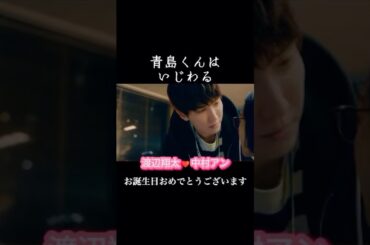 【ドラマ 青島くんはいじわる】渡辺翔太❤中村アン 誕生日キスシーン1話 #shorts #kiss #ドラマ #恋愛
