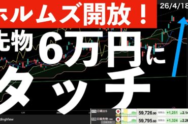 【ホルムズ海峡開放】日経先物は一時6万円にタッチ！　#米国株 #日経平均 #sp500