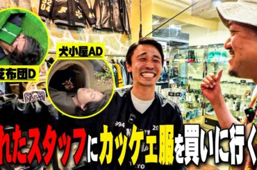 【ファッション】カミナリ行きつけのセレクトショップで汚れたスタッフに服を買う！
