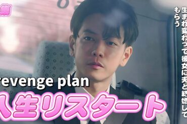 【全話一気見】最もスカッとするリボーンドラマ！夫と親友に裏切られ死んだ私、生まれ変わって彼女に夫と結婚してもらう