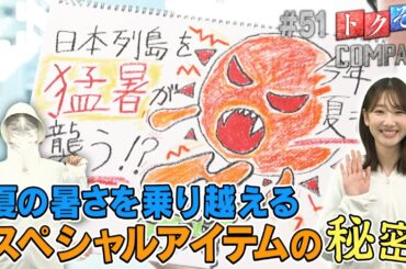 【出演：柏木由紀】 『トクそうCOMPANY』 ▼夏の暑さを乗り越えろ！スペシャルアイテムをトクそうせよ！