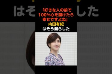 15年育み続けた内田有紀と柏原崇の愛情 #感動する話 #芸能 #雑学