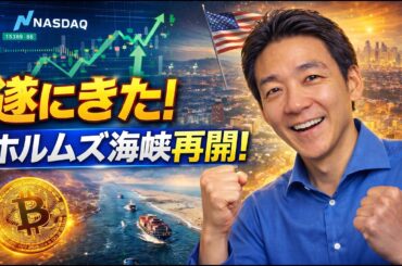 ビットコインの急騰は近い？ホルムズ海峡再開で、米国株は最高値更新！
