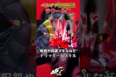 【ペルソナ簡単解説】ラウール編 #ゲーム実況#ペルソナ
