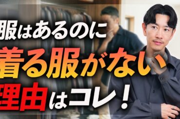 【結論】服はあるのに「着る服」がない理由5選。今すぐできる解決法をプロが徹底解説します。
