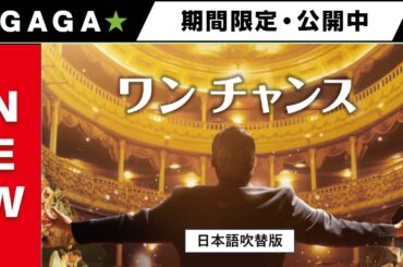 ＋GAGA｜【無料公開中】『ワン チャンス』（吹替版）