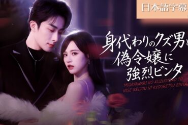 【全話フル｜日本語字】私を見殺しにしたクズ婚約者と幼馴染を徹底排除！死に戻り令嬢は、狂気的な愛を隠していた『宿敵』の手を取る #短編ドラマ