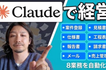 Claudeを社員にして建築会社を経営する方法｜AI事務員の裏側