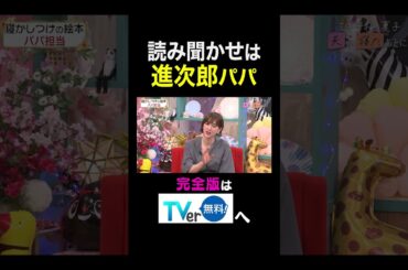 【夫が寝たあとに】読み聞かせは進次郎パパ　 #夫が寝たあとに #藤本美貴 #ミキティ #横澤夏子 #滝川クリステル #shorts