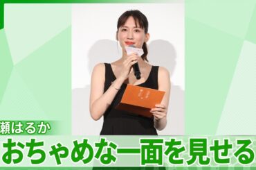 綾瀬はるか「あっ なんでしたっけ？すみません」　出演者を気遣いおちゃめな一面も見せる