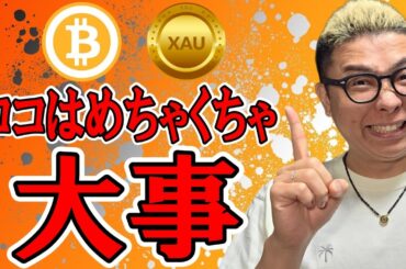 ココはめちゃくちゃ大事なポイント！！【 仮想通貨 & GOLD(XAU) チャート分析】 #ビットコイン #仮想通貨 #暗号資産 #テクニカル分析