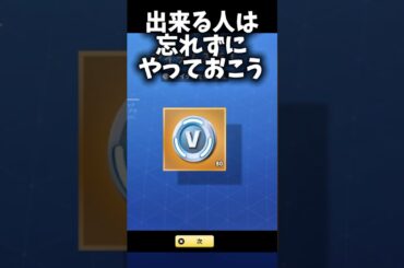 Vバックスが毎日貰えるモードでもう課金しなくて済みますわ#Fortnite#フォートナイト