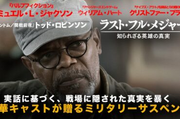 【無料映画】ラスト・フル・メジャー 知られざる英雄の真実 豪華キャストが贈るミリタリーサスペンス！
