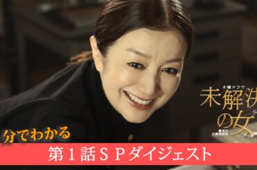 【5分で分かる！第１話ダイジェスト】木曜ドラマ「未解決の女 警視庁文書捜査官 Season３」