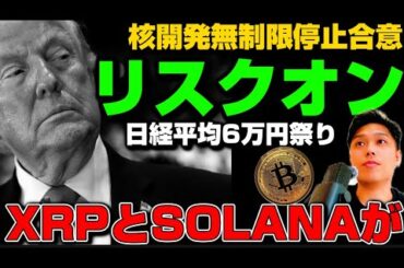 【リスクオン】ビットコインの現物買いとリップルXRPとSOLANAの新動／イーサリアム取引数過去最高に／ユーロ建てステーブルコインはドルに勝てるのか？