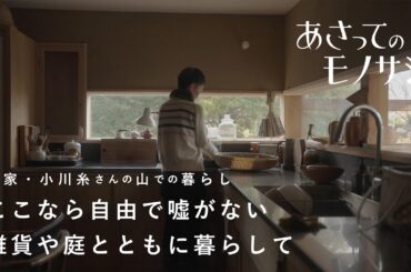 作家・小川糸さんの、4年目の山暮らし。せっかく生きるなら美しいものに囲まれて｜あさってのモノサシvol.5 暮らしの道具/雑貨/庭仕事/人生/一人暮らし/移住
