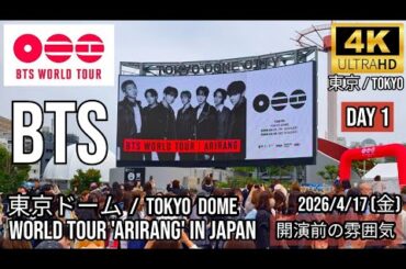 [東京] BTS 東京ドーム 2026-04-17 Day1 Tokyo Dome 開演前の雰囲気 / BTS WORLD TOUR 'ARIRANG' IN JAPAN