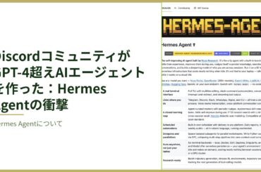 DiscordコミュニティがGPT-4超えAIエージェントを作った：Hermes Agentの衝撃