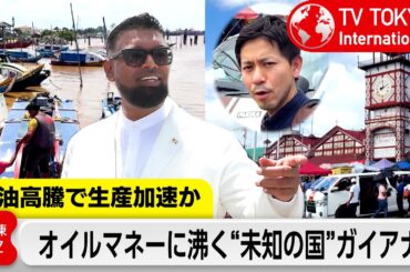原油高騰で存在感高める“未知の産油国”ガイアナ…オイルマネーに沸くかつての“最貧国”に潜入【TV TOKYO International】