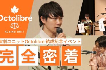 【新たなスタート】演劇ユニット Octolibre 結成に1日密着！！！