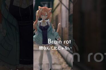 ブレインロット #喫茶乙女のお歌short #VTuber #早乙女乙葉 #cover #shorts #東京真中