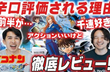 辛口評価！なぜかいまいち？劇場版「名探偵コナン ハイウェイの堕天使」徹底感想レビュー！【おまけの夜】
