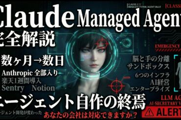 【完全解説】Claude Managed Agents｜AIエージェント開発が数ヶ月→数日に変わった全貌｜最高？デメリットは？Openclawとの違いは？