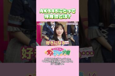 ゆいゆいの話がww #小栗有以 #AKB48 # #akbのエンタメ学園 #akbの素ちゃん #エバース #切り抜き