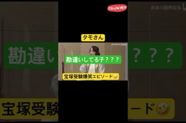 ㊗️6千再生 タモさん 71期 宝塚 爆笑 受験エピソード　愛華みれ　稔幸