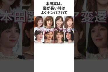 【雑学】本田翼に関する明日話したくなる雑学　#shorts #雑談