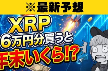 【※XRP最新予想】16万円分が年末に●●万円？法案成立のシミュレーション結果がヤバすぎる…！