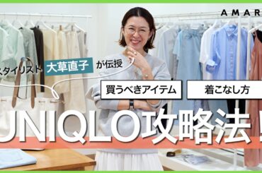 【ユニクロ攻略法】大人が絶対買うべきアイテム／サイズの選び方／着こなし方を理論派スタイリスト・大草直子が徹底解説‼️