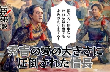 『豊臣兄弟！』第14回「絶体絶命！」雑談 [大河ドラマ/解説]