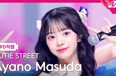 [MPD직캠] 큐티스트릿 마스다 아야노 직캠 4K '귀엽기만 하면 안 되나요?' (CUTIE STREET Ayano Masuda FanCam) | @MCOUNTDOWN