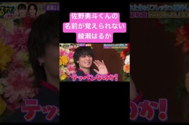 ゆうとじゃないよ、はやとだよ #ショート #ぐるナイ #佐野勇斗 #綾瀬はるか